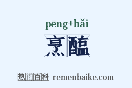 烹醢是什么意思的图片